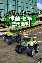 怪兽卡车童趣启蒙