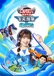 咖宝车神之飞天战队趣探险
