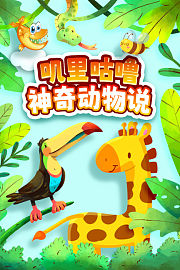 叽里咕噜神奇动物说