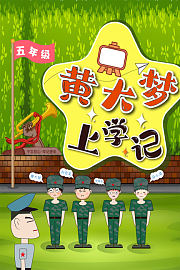 黄大梦上学记五年级