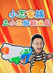 小志家族之小志的新玩具
