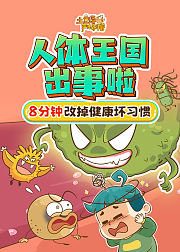 土豆逗严肃科普人体王国出事啦
