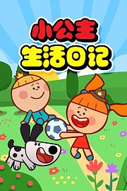 小公主生活日记