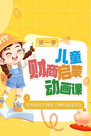 儿童财商启蒙动画课：培养良好的理财习惯和金钱观念第1季