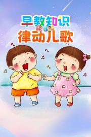 早教知识律动儿歌