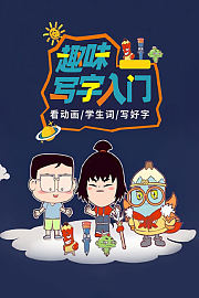 趣味写字入门