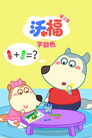 沃福学颜色第2季