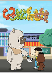 轻松鼠哦