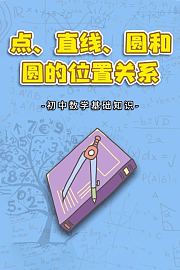 初中数学基础知识点、直线、圆和圆的位置关系