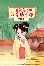 一看就会写的汉字动画课：二年级上
