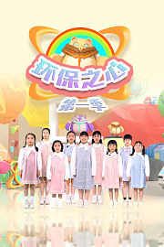 环保之心第1季