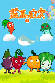 蔬菜不寂寞第四十五季
