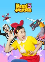兔子姐姐小心大坏蛋第5季