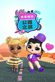 惊喜娃娃公路之旅