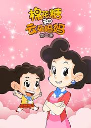 棉花糖和云朵妈妈第2季