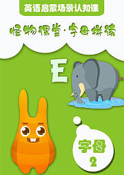 怪物课堂字母拼读英语启蒙场景认知课字母2