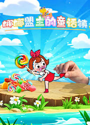 娜娜盟主的童话镇