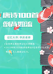 唐诗100首倒背如流