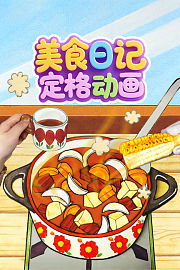 美食日记定格动画