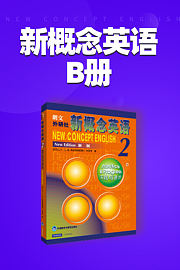 新概念英语B册