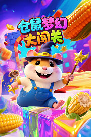 仓鼠梦幻大闯关