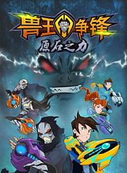 兽王争锋原石之力