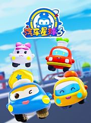 汽车星球第1季
