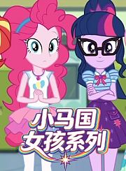 小马国女孩系列