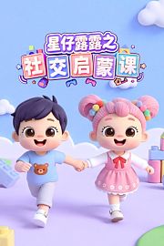 星仔露露之社交启蒙课