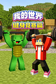我的世界健身竞赛篇