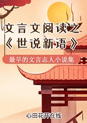 三至六年级文言文阅读——《世说新语》