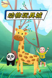动物玩具城