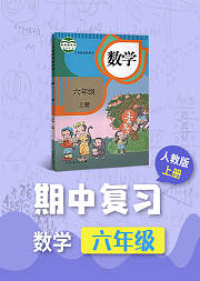 期中复习六年级人教版数学上册