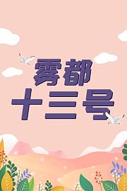 雾都十三号