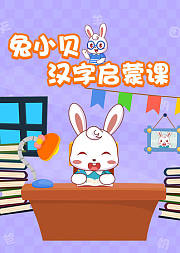 兔小贝汉字启蒙