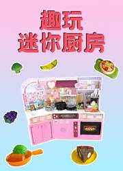 趣玩迷你厨房