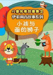 儿童名著故事集之伊索寓言