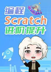 编程-Scratch--进阶提升