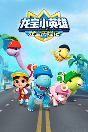 龙宝小英雄龙宝历险记