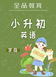 全品小升初数学空间与图形