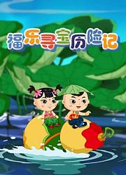 福乐寻宝历险记第2季