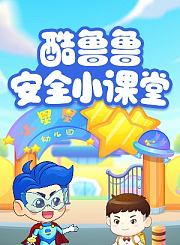 小伴龙酷鲁鲁安全小课堂