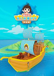田小艾幼儿科普趣味识字舰船篇