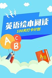 英语绘本阅读，100天打卡计划