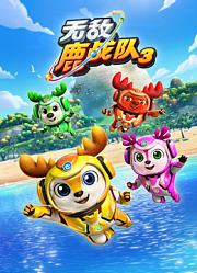 无敌鹿战队第3季上