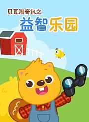 贝瓦淘奇包之益智乐园