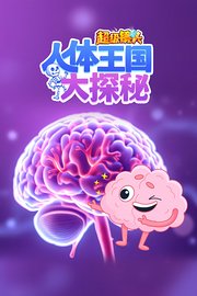 超级镜头：人体王国大探秘