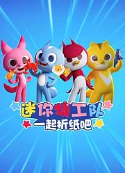 迷你特工队一起折纸吧