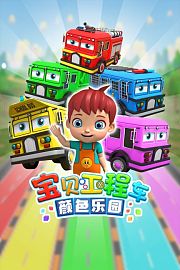 宝贝工程车颜色乐园