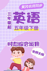 黄冈北师大版英语（1年级起）二年级上册